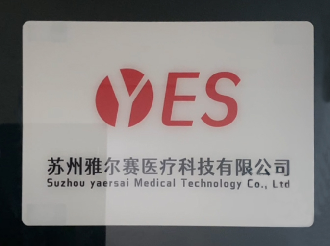 苏州雅尔赛医疗科技有限公司